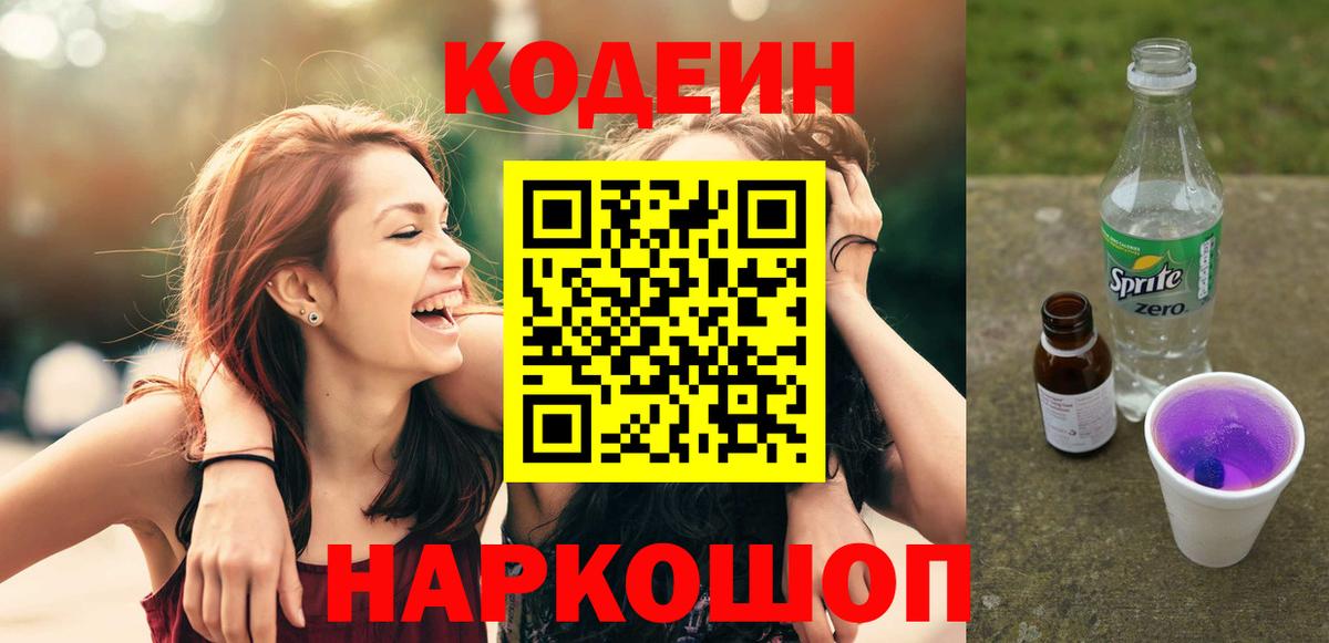 Codein напиток Lean (лин) Волжск