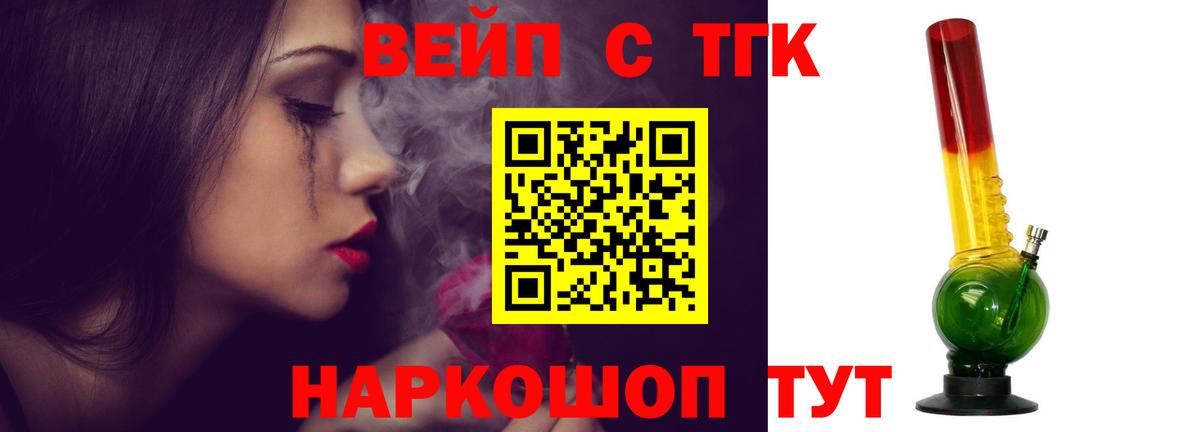 ТГК вейп с тгк Волжск